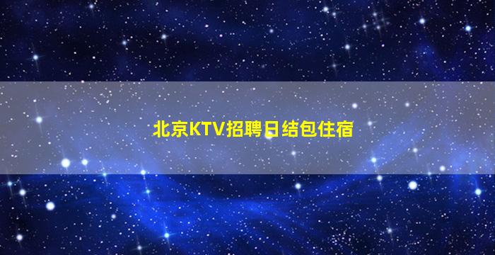 洛阳KTV招聘