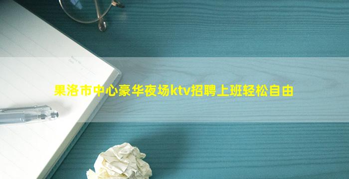 七台河夜总会招聘