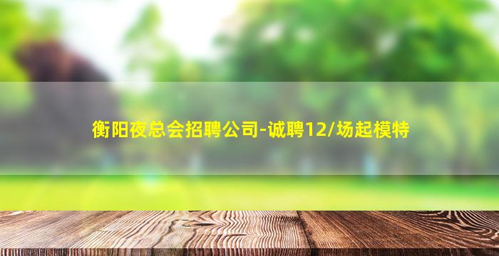 德州KTV招聘