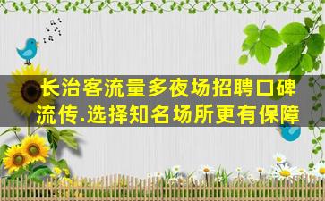 亳州夜场招聘